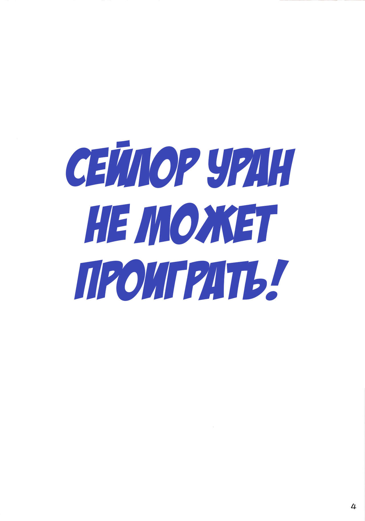 Uranus-san ga Makeru Wake ga Nai  | Сейлор Уран не может проиграть! page 3 full