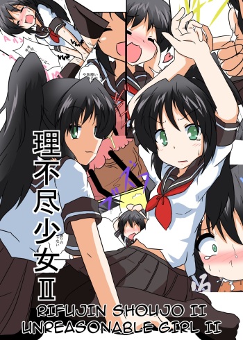 Rifujin Shoujo II | Unreasonable Girl II cover