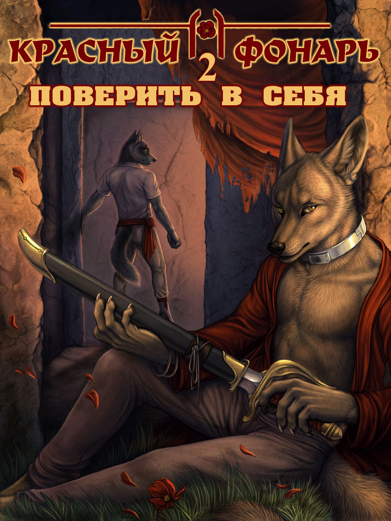 Red Lantern 2: Conviction | Красный фонарь 2: Поверить в себя page 1 full
