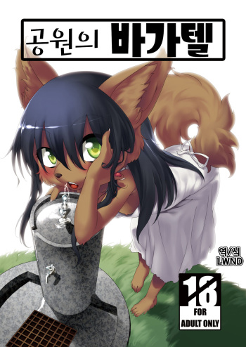 Kouen no Bagatelle | 공원의 바가텔 cover