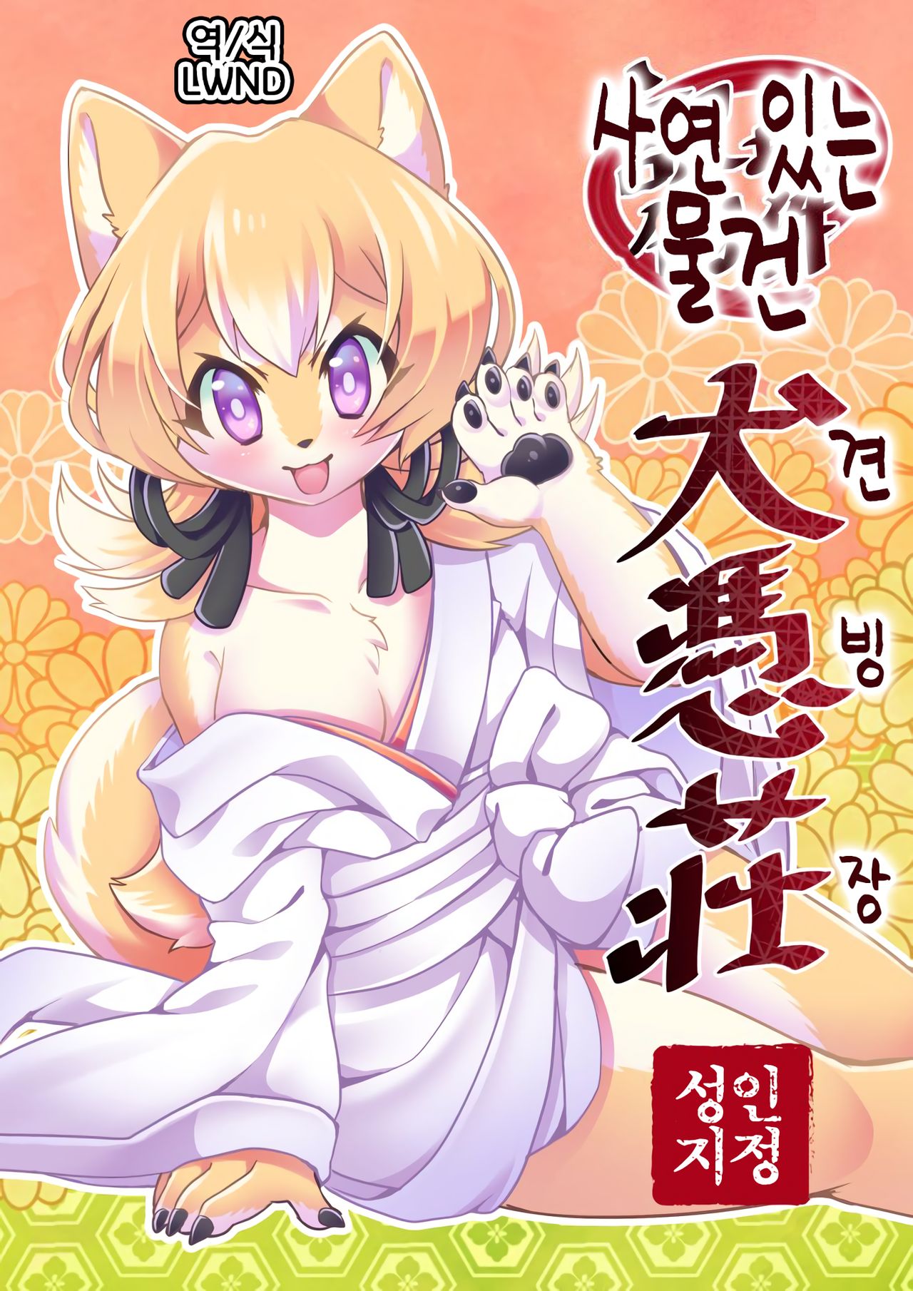 Wake Ari Bukken Inu Gyosou | 사연 있는 물건 견빙장 page 1 full