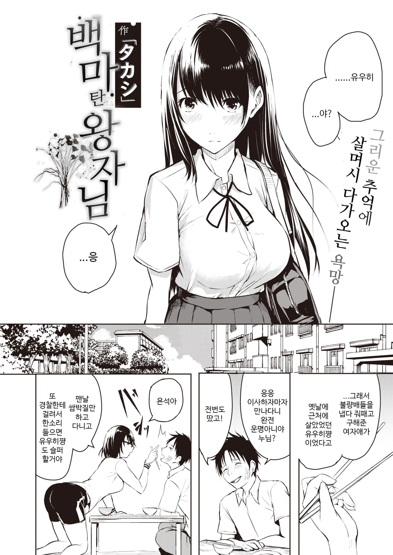 Hakuba no Ouji-sama | 백마 탄 왕자님 page 2 full