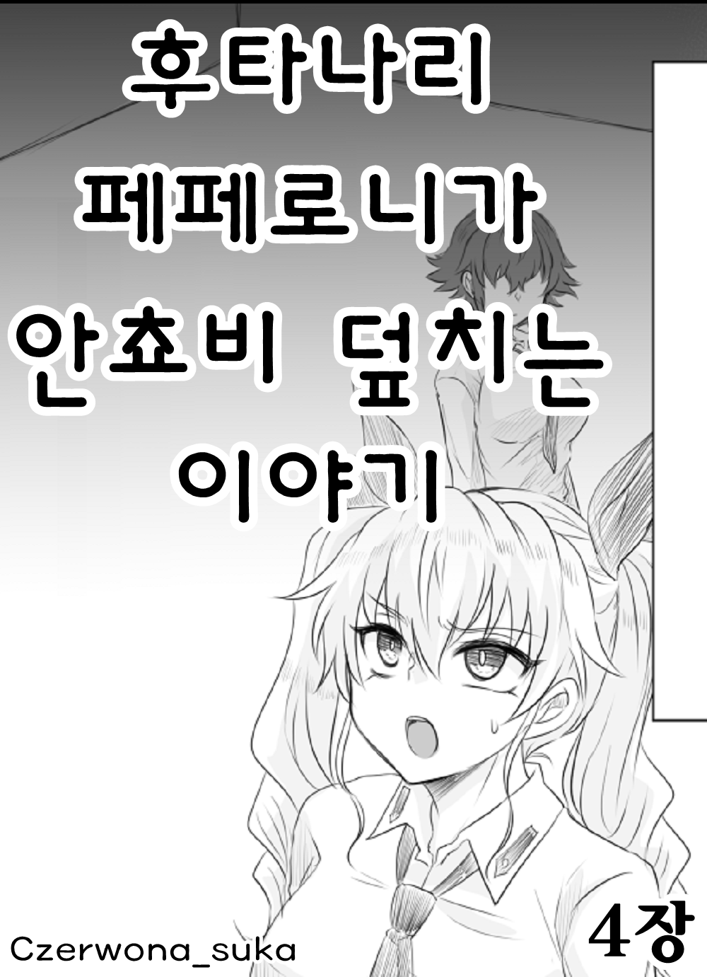 Futanari Pepperoni ga Chovy o Osou Hanashi | 후타나리 페페로니가 안쵸비 덮치는 이야기 page 1 full