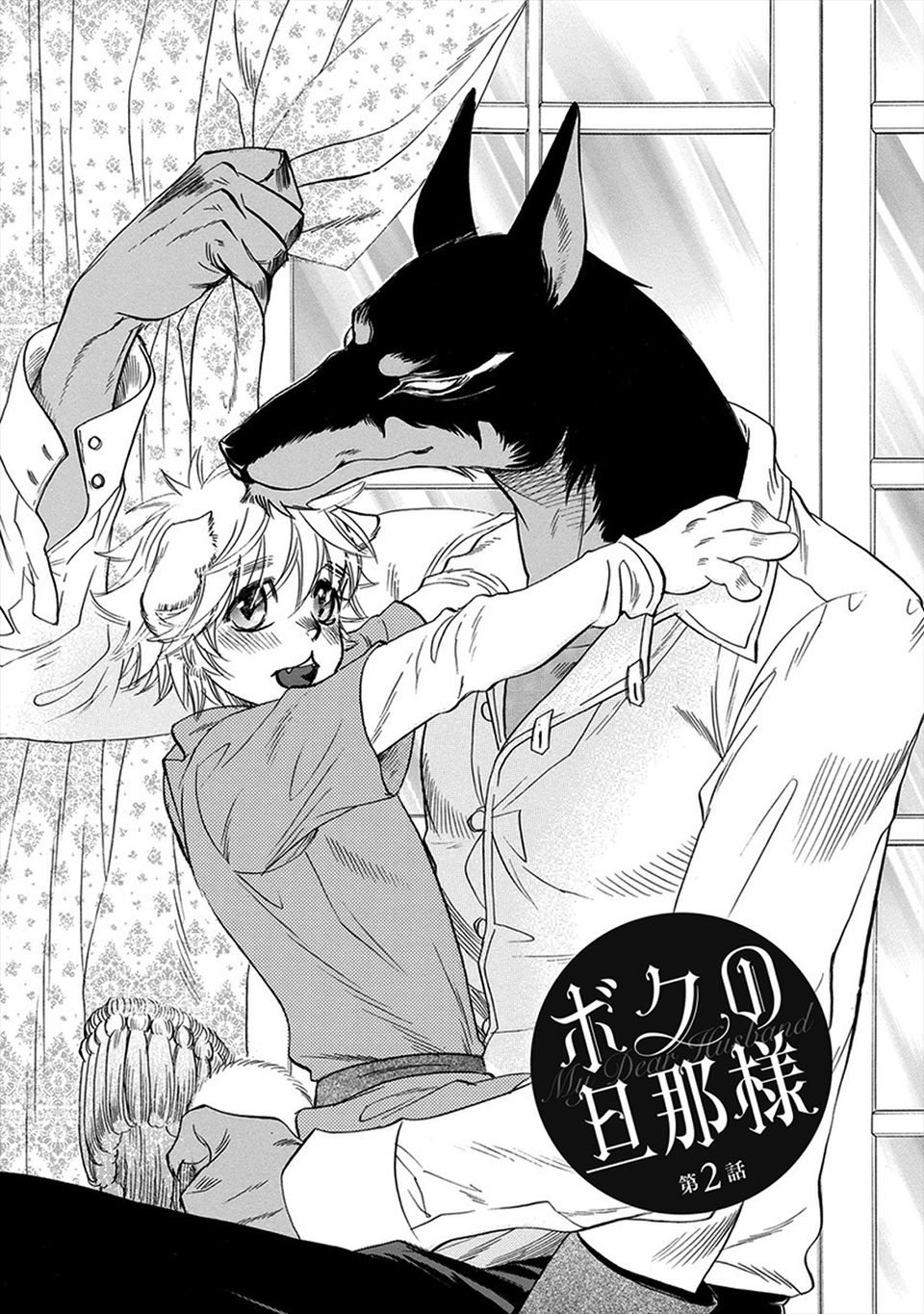 Boku no Danna-sama | My Dear Husband  Ch. 2 page 1 full