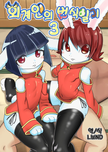 Iseijin no Hanshoku Nikki 3 | 외계인의 번식일기 3 cover