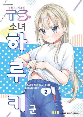 TS Shoujo Haruki-kun 2 | TS 소녀 하루키 군 2 cover