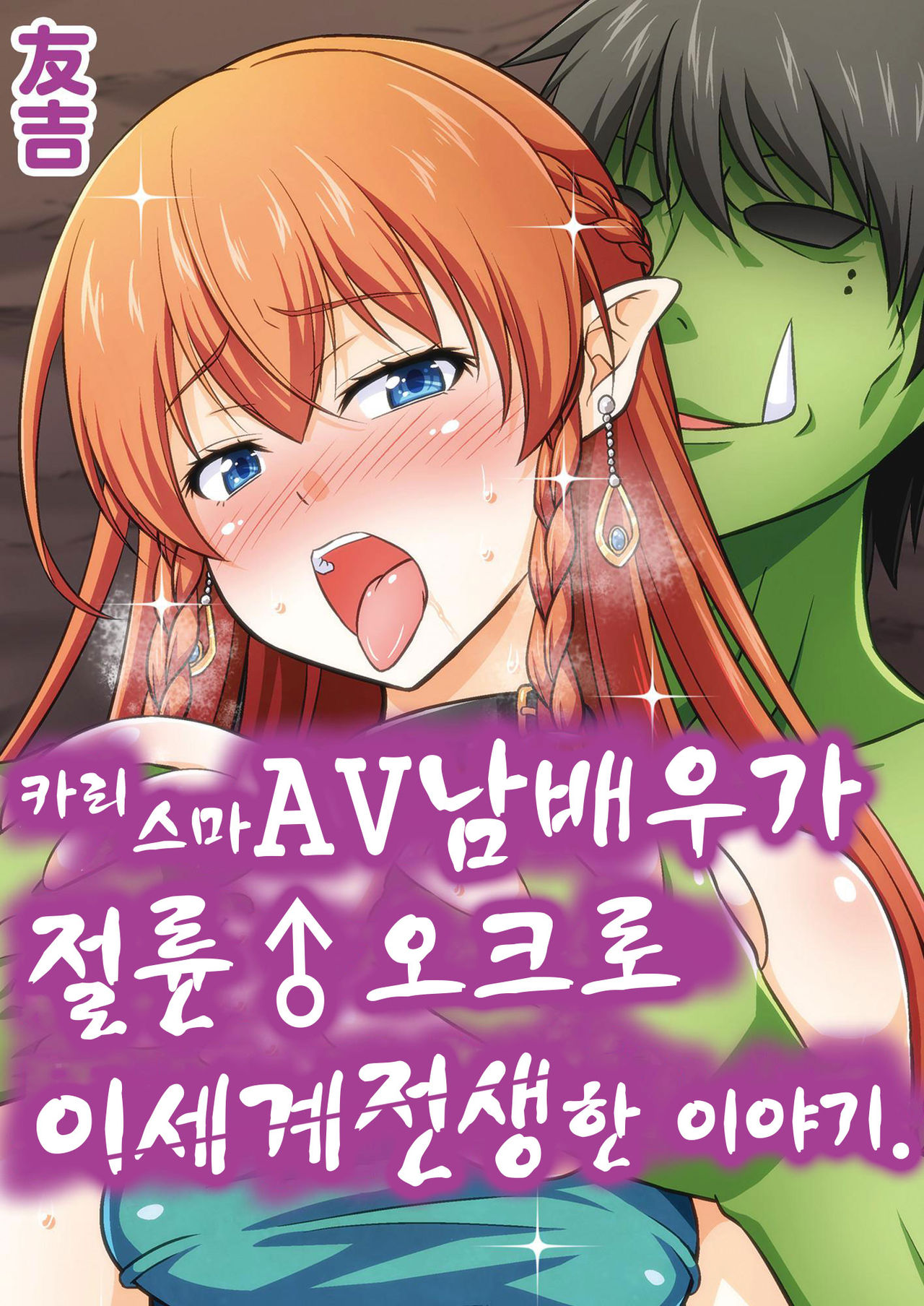 Charisma AV Danyuu ga Zetsurin Orc ni Isekai Tensei Shita Hanashi | 카리스마 AV남배우가 절륜 오크로 이세계 전생한 이야기. page 1 full
