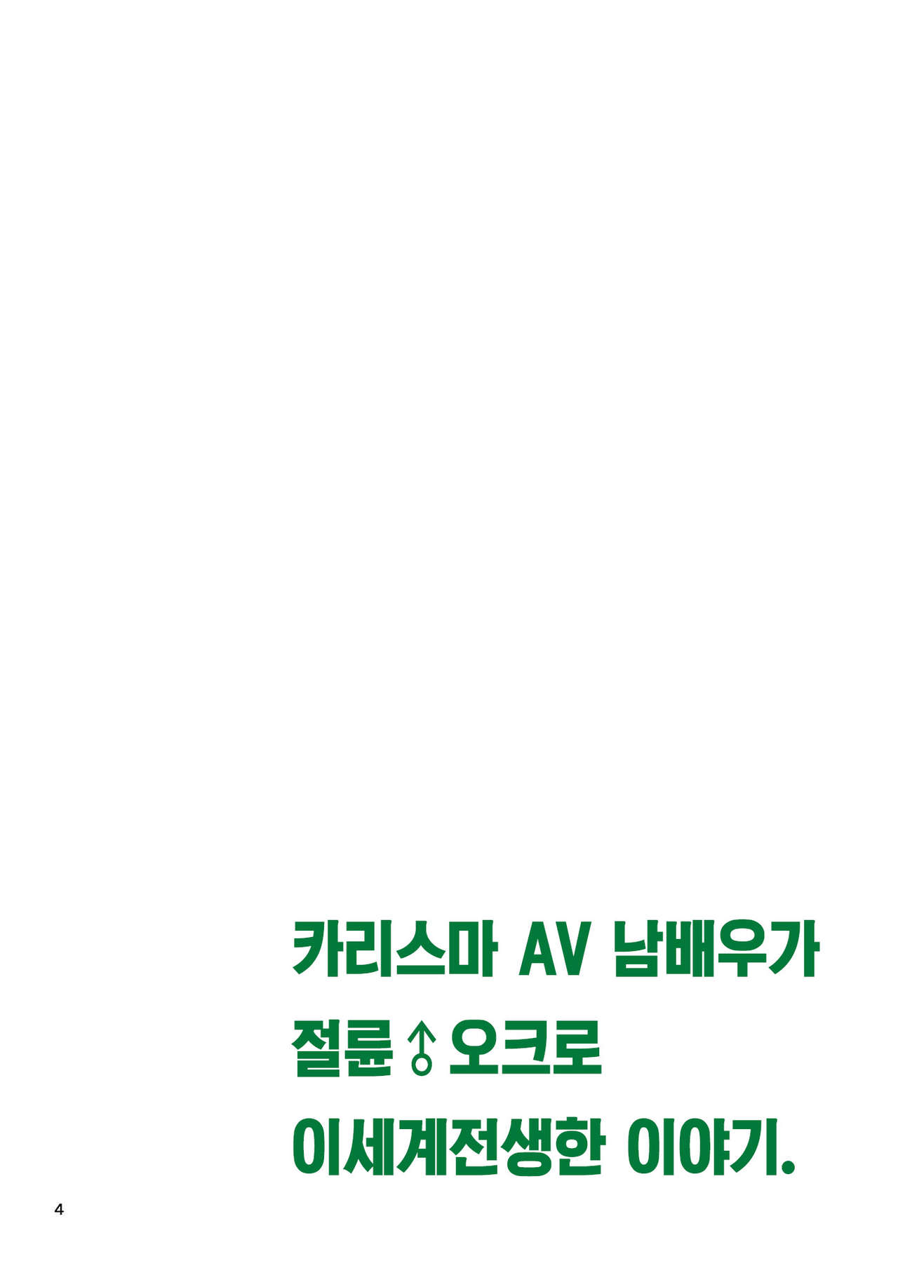 Charisma AV Danyuu ga Zetsurin Orc ni Isekai Tensei Shita Hanashi | 카리스마 AV남배우가 절륜 오크로 이세계 전생한 이야기. page 3 full