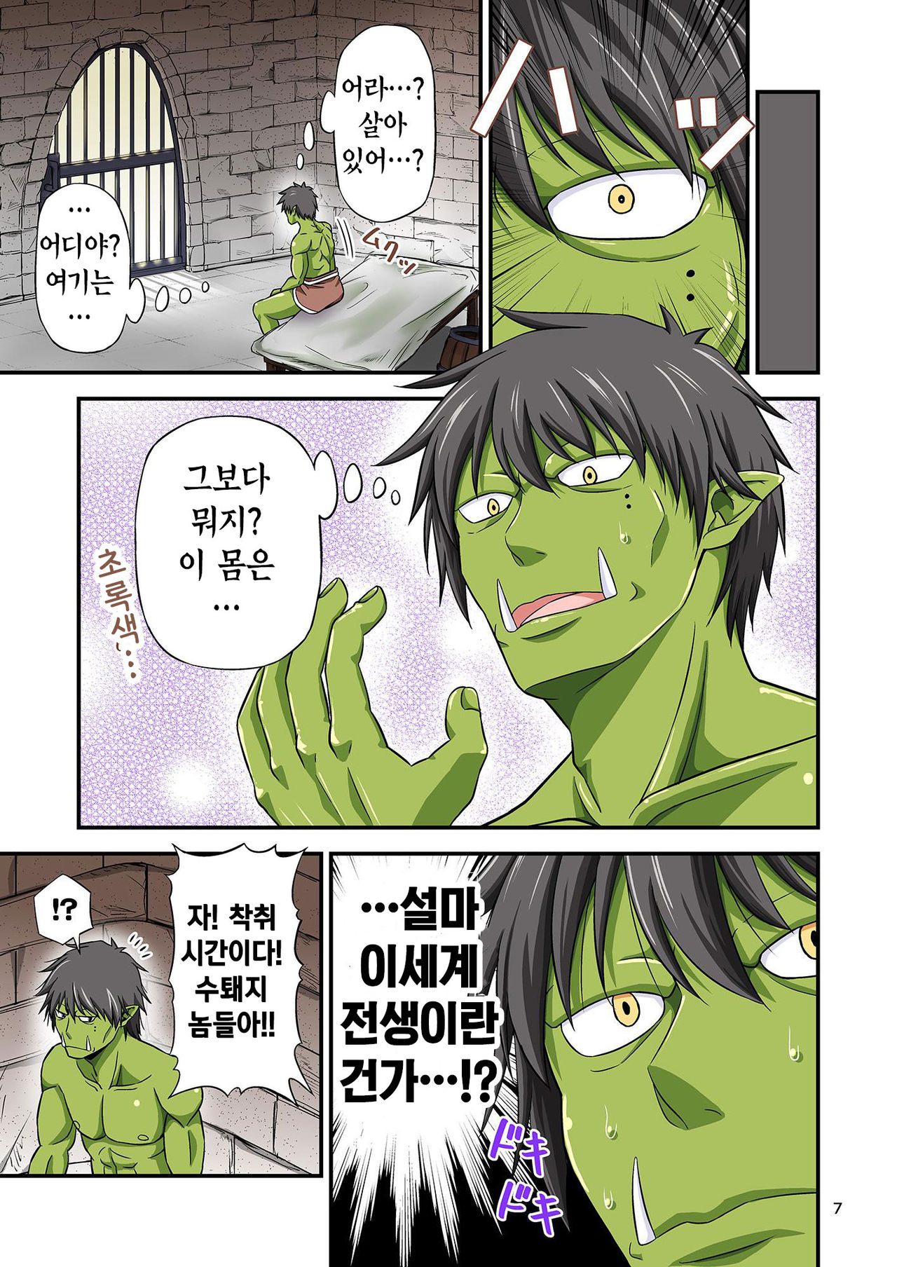 Charisma AV Danyuu ga Zetsurin Orc ni Isekai Tensei Shita Hanashi | 카리스마 AV남배우가 절륜 오크로 이세계 전생한 이야기. page 6 full