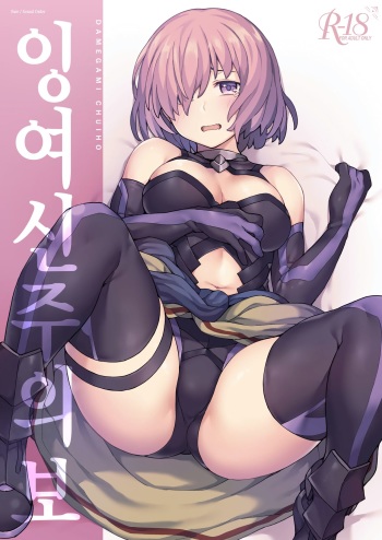 Da Megami Chuuihou | 잉여신주의보 cover