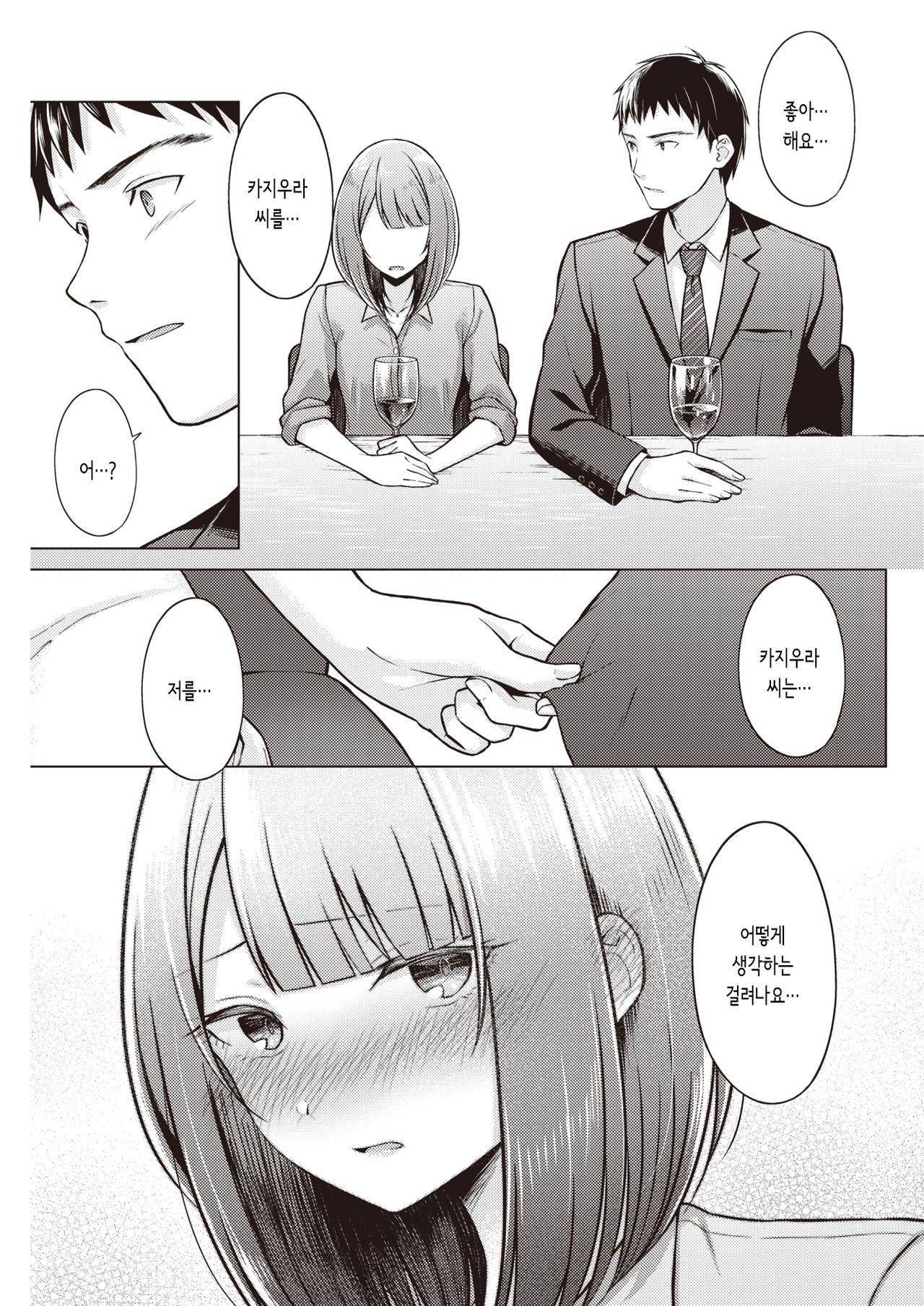 "Gomen ne, Sunao ni Waraenai" | "미안해, 솔직하게 웃을 수가 없어" page 7 full