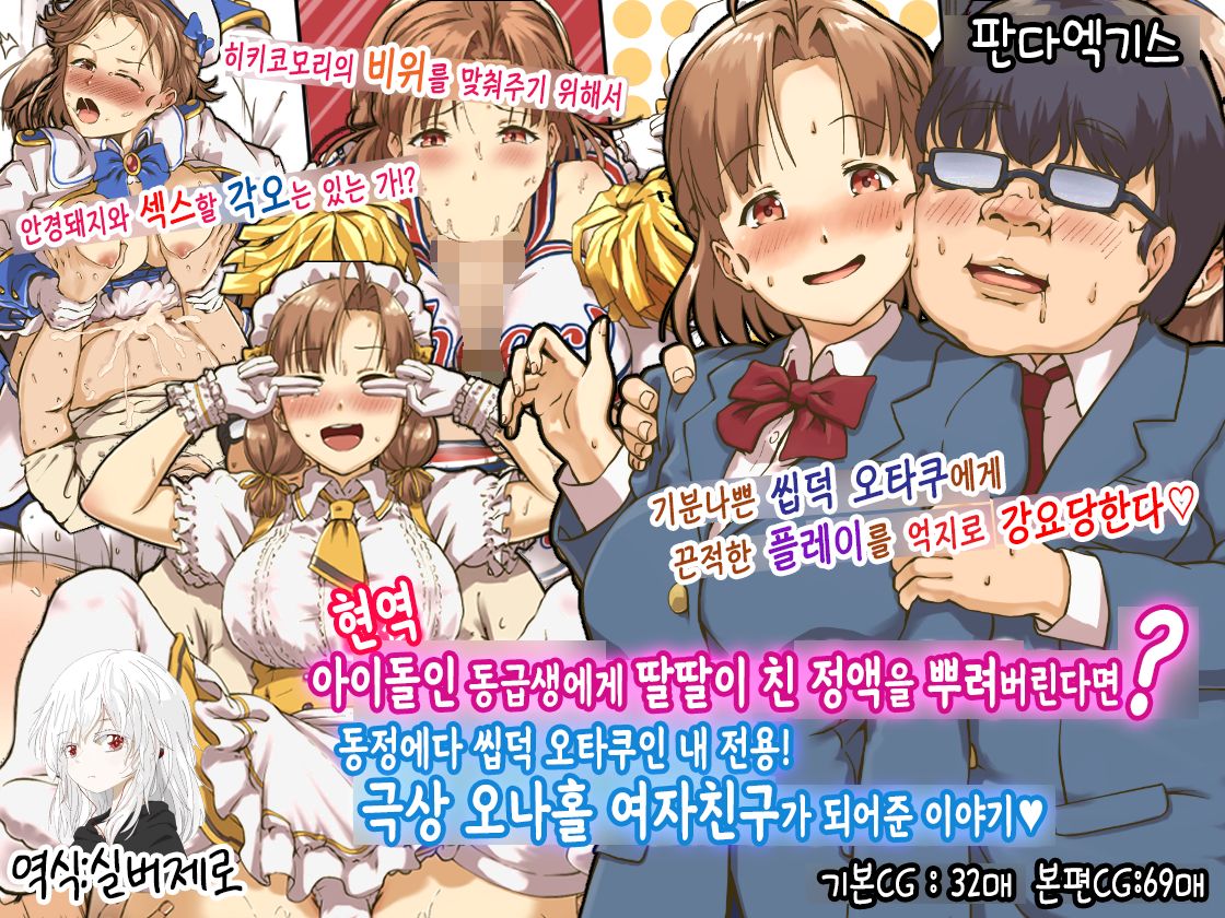 Geneki Idol no Doukyuusei ni Bukkaketara? Doutei KimoOta no Boku Senyou! Gokujou Onaho Kanojo ni Natte Kureta Hanashi | 현역 아이돌인 동급생에게 딸딸이 친 정액을 뿌려버린다면？ ~동정에다 씹덕 오타쿠인 내 전용! 극상 오나홀 여자친구가 되어준 이야기~ page 1 full