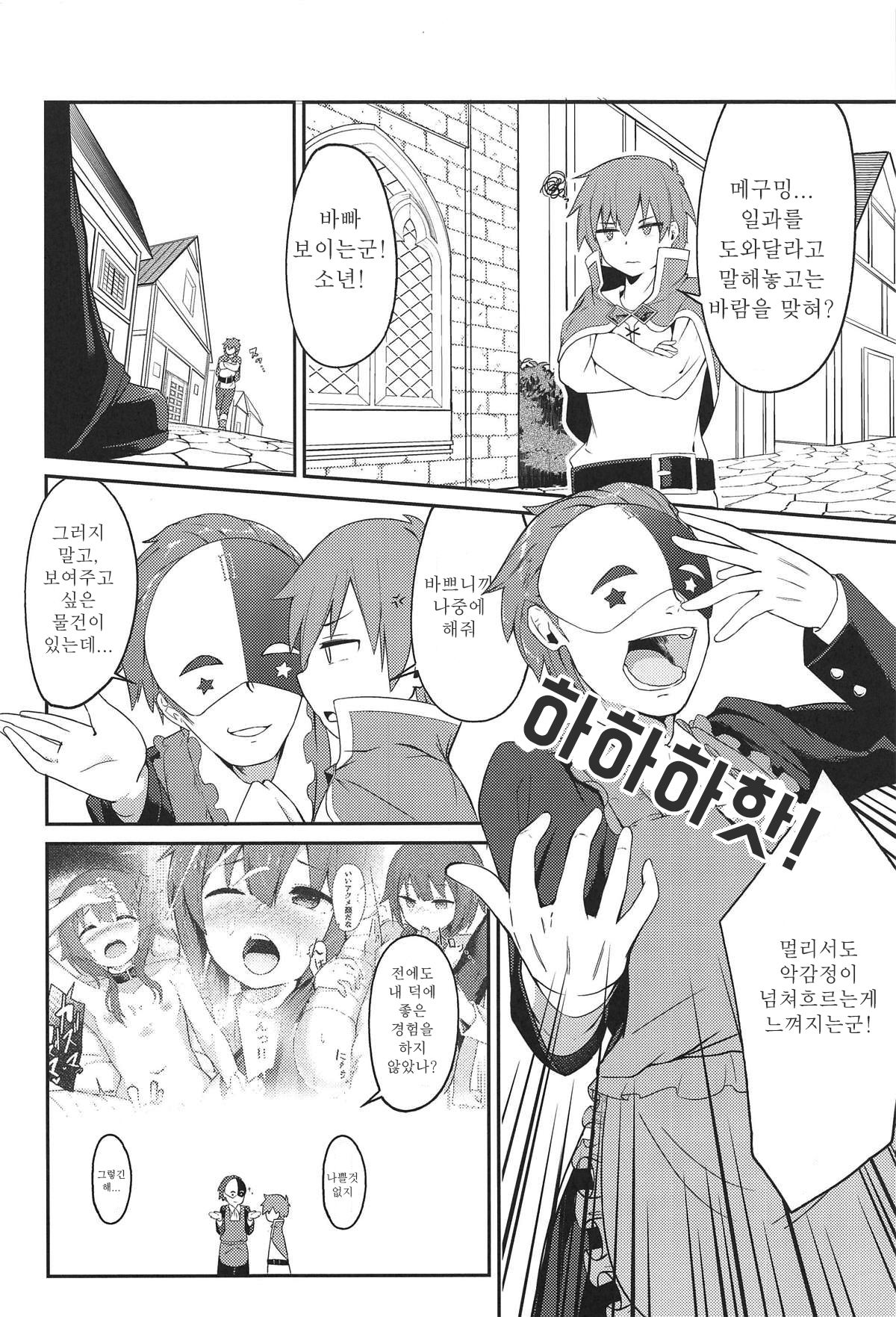 Lolikko Megumin o Kouryaku Seyo! |  꼬마 메구밍을 공략하라! page 4 full