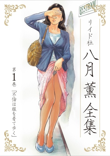 八月薫全集 第1巻 不倫は服を着て歩く cover