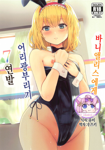 Bunny Alice ni Onedari 7-Renpatsu | 바니앨리스에게 어리광부리기 7연발 cover