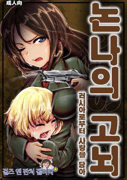 [Kou-chan Kaichou] Nonna no Kunou | 논나의 고뇌 (Girls und Panzer) [Korean]