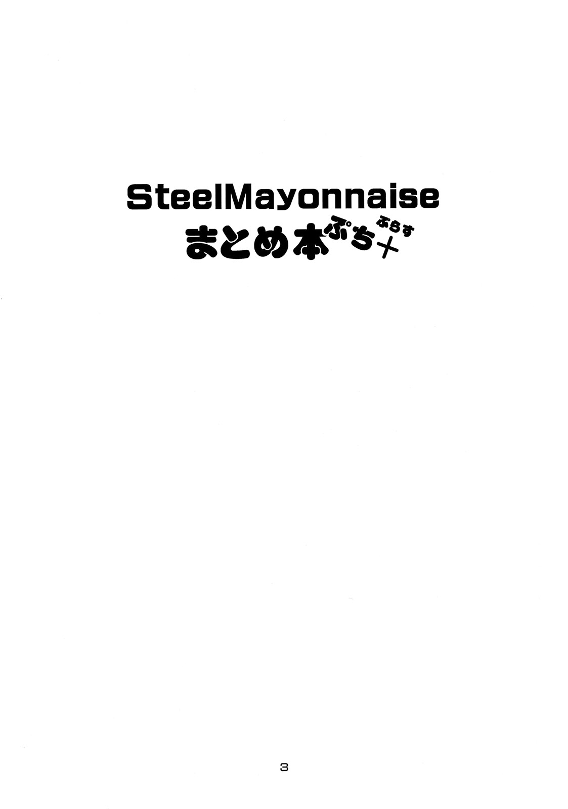 Steel Mayonnaise Matome Hon Petit+ page 2 full
