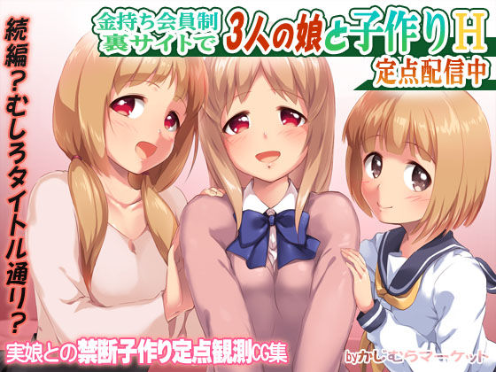 Kanemochi Kaiinsei Ura Site de 3-nin no Musume to Kozukuri H Teiten Haishinchuu page 4 full