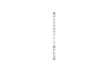 Boku Ga Chiisana Onnanoko Toshite Atsukawareru Machi cover