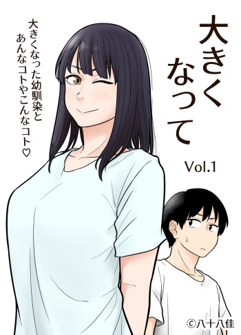 Ookikunatte 1 -Osananajimi to Anna Koto Yakon na Koto- cover
