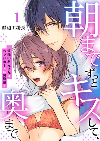 朝までずっとキスして、奥まで～体操のお兄さんはベッドの上では肉食獣～ 第1-3話 cover
