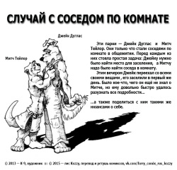 Roommate Situation | Случай с соседом по комнате
