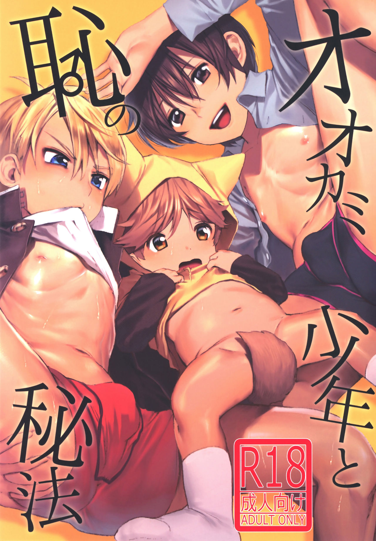 Ookami Shounen to Haji no Hihou | The Wolf Boy and the Secret of Shame page 1 full