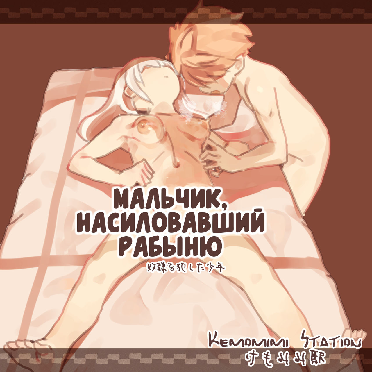 Dorei o Okashita Shounen | Мальчик, насиловавший рабыню page 1 full