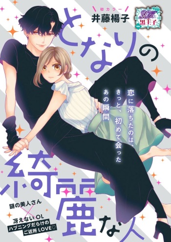となりの綺麗な人 cover