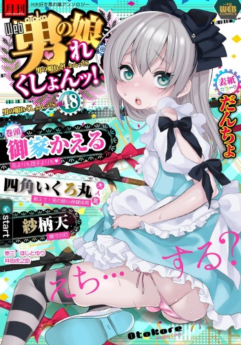 Gekkan Web Otoko no Ko-llection! S Vol. 48 cover