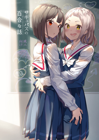 Succubus no Yuri na Hanashi 1 and 2 cover