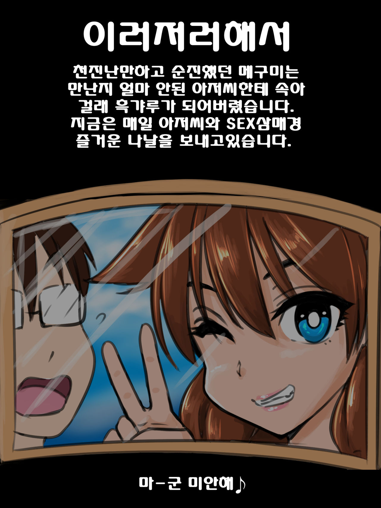 Maa-kun ga Motamota Shiteru Aida ni Megumin wa Warui Oji-san ni Hikkakarimashita | 마군이 우물쭈물하는 사이 메구미는 나쁜 아저씨에게 걸려버렸습니다 page 3 full