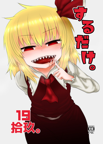 Surudake Juukyuu. cover