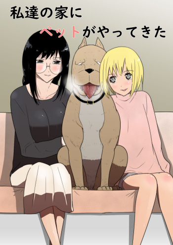 Watashi-tachi no Ie ni Pet ga Yattekita cover