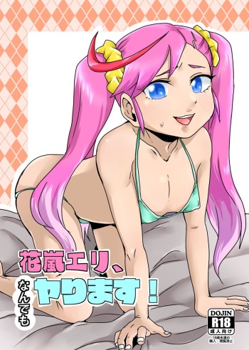 花嵐エリ、なんでもヤります! cover