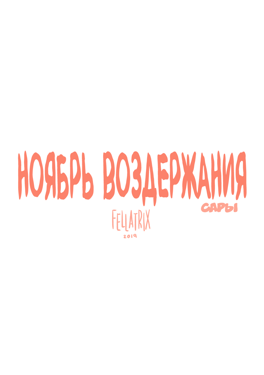 Sarah's No Nut November | Ноябрь воздержания Сары page 1 full