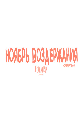 Sarah's No Nut November | Ноябрь воздержания Сары cover