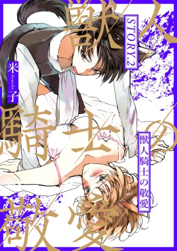 獣人騎士の敬愛 第2-5話 cover
