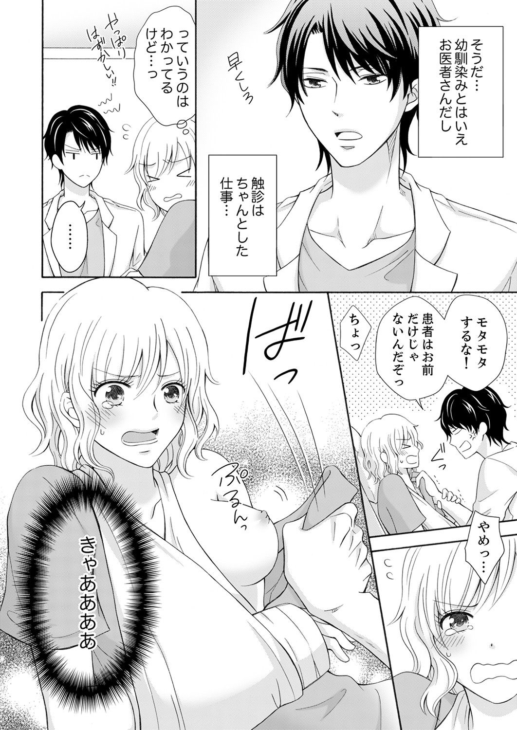 幼なじみはヘンタイ主治医～これ、触診じゃなくて愛撫じゃない!？【完全版】 page 10 full