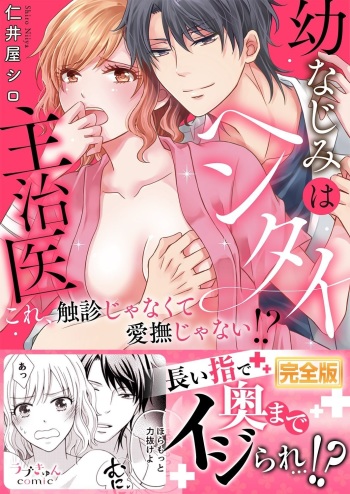 幼なじみはヘンタイ主治医～これ、触診じゃなくて愛撫じゃない!？【完全版】 cover