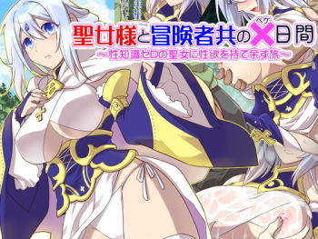 Seijo-sama to Boukenshadomo no x Nikkan ～Seichishiki Zero no Seijo ni Seiyoku o Moteamasu Tabi～ cover