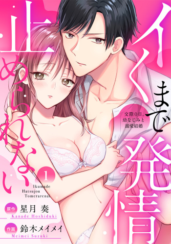 イくまで発情止められない～交際０日、幼なじみと溺愛結婚～ 第1-2話 cover