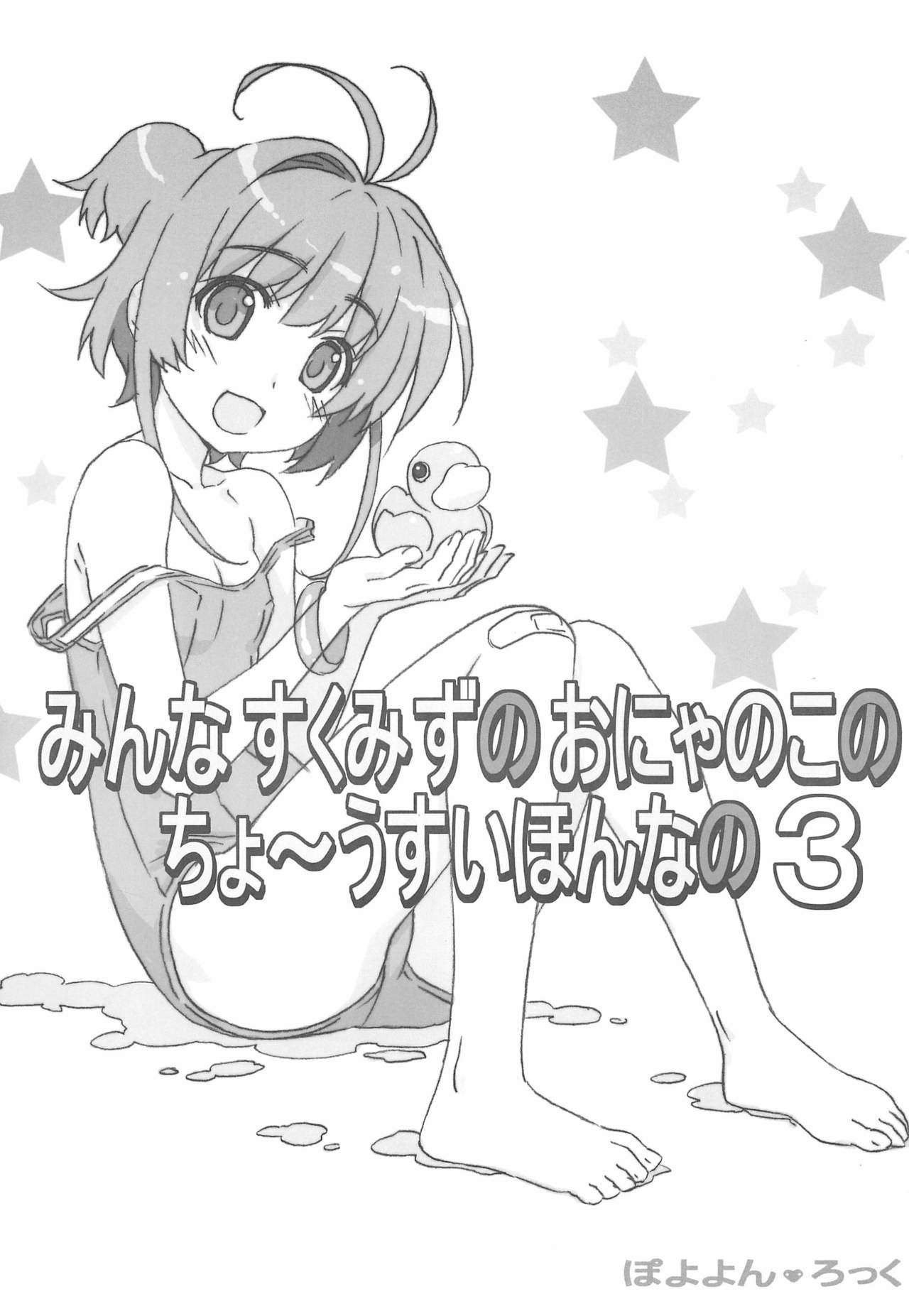 Minna Sukumizu no Onyanoko no Chou Usui Hon nano 3 page 1 full