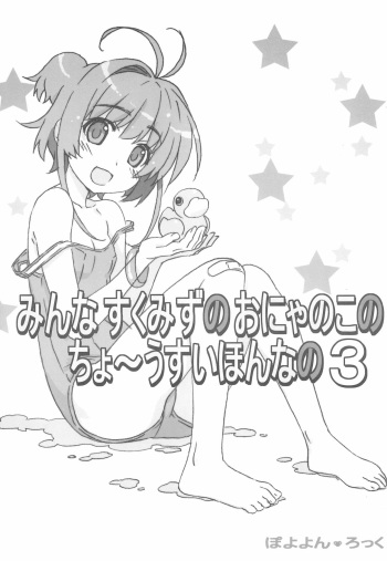 Minna Sukumizu no Onyanoko no Chou Usui Hon nano 3 cover