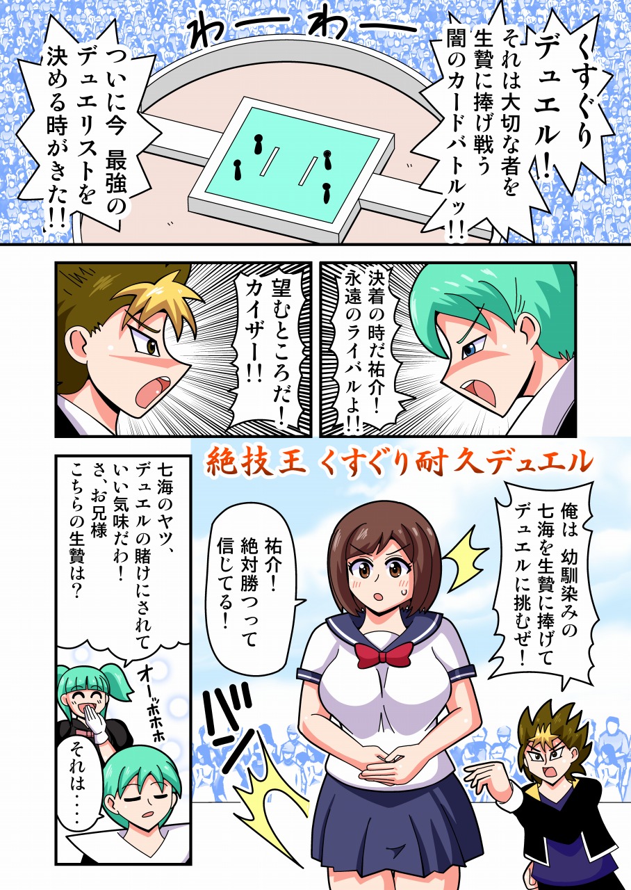 絶技王 ～くすぐり耐久デュエル～ page 1 full