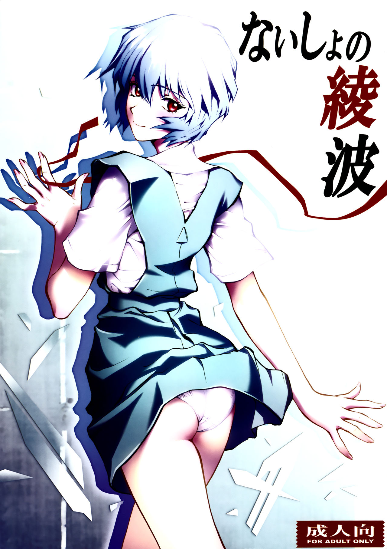 Naisho no Ayanami page 1 full