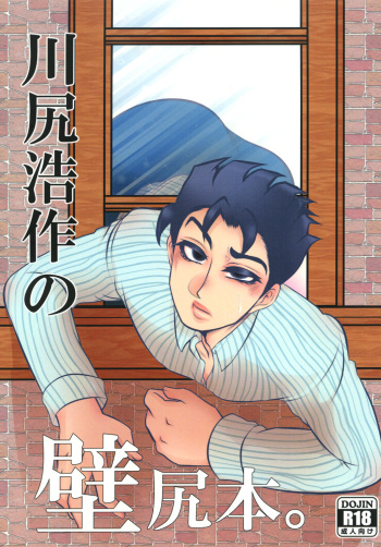 Kawajiri Kousaku no Kabejiri Bon. cover