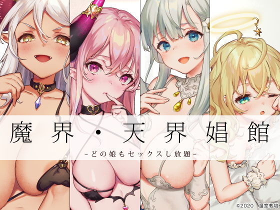 天使や悪魔たちのいる娼館があるらしい page 1 full
