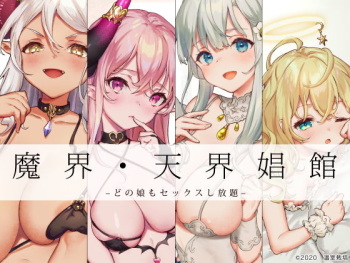 天使や悪魔たちのいる娼館があるらしい cover
