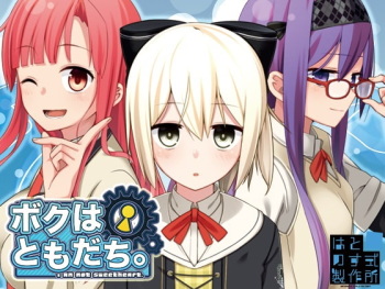 Boku wa Tomodachi. ~I am not sweetheart.~ Ver1.03 cover